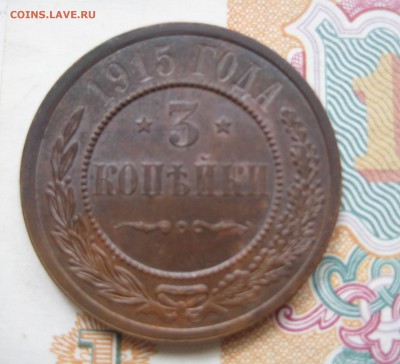 3 копейки 1915 отличные с двухсот, до 20.07.15 23.00 мск - IMG_5299.JPG
