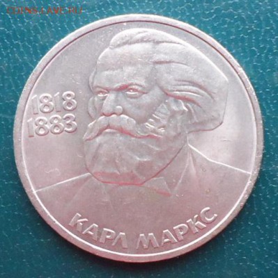1 рубль Карл Маркс - DSC07014.JPG