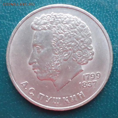 1 рубль Пушкин - DSC07010.JPG