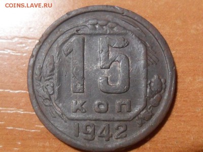 15 копеек 1942г.Оценка. - SAM_2792.JPG