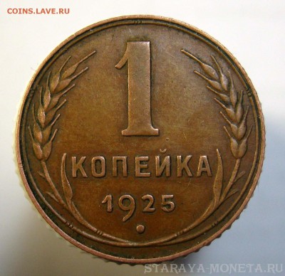 R! 1 копейка 1925 XF, кабинетная! - IMG_2312