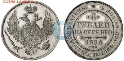 6 рублей 1836 год СПБ определение подлинности - 1836