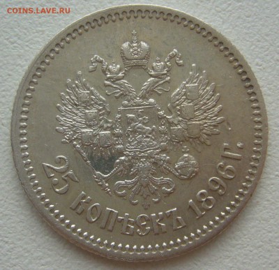 ДОСТОЙНЫЕ 25 копеек 1896 г. до 16.07-22.00.00 - P1300487.JPG