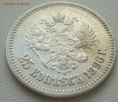 ДОСТОЙНЫЕ 25 копеек 1896 г. до 16.07-22.00.00 - P1300488.JPG