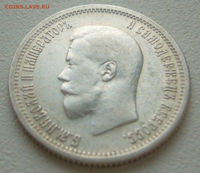 ДОСТОЙНЫЕ 25 копеек 1896 г. до 16.07-22.00.00 - P1300492.JPG