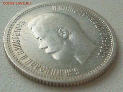 ДОСТОЙНЫЕ 25 копеек 1896 г. до 16.07-22.00.00 - P1300493.JPG