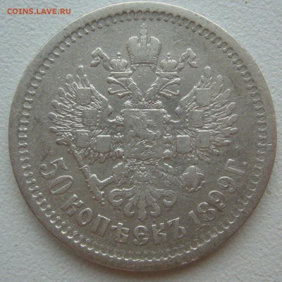 50 КОПЕЕК 1899 г. АГ Георгий на месте до 16.07-22.00.00 - P1300472.JPG