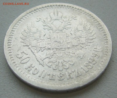 50 КОПЕЕК 1899 г. АГ Георгий на месте до 16.07-22.00.00 - P1300473.JPG