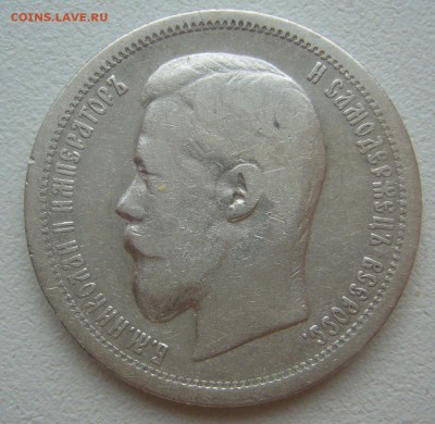 50 КОПЕЕК 1899 г. АГ Георгий на месте до 16.07-22.00.00 - P1300475.JPG