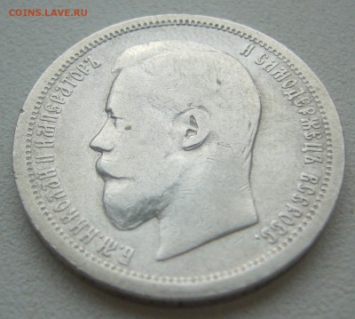 50 КОПЕЕК 1899 г. АГ Георгий на месте до 16.07-22.00.00 - P1300476.JPG