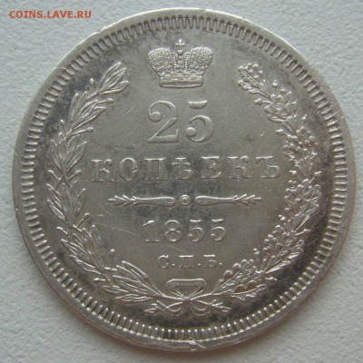 ДОСТОЙНЫЕ 25 копеек 1855 г. до 16.07-22.00.00 - P1300477.JPG