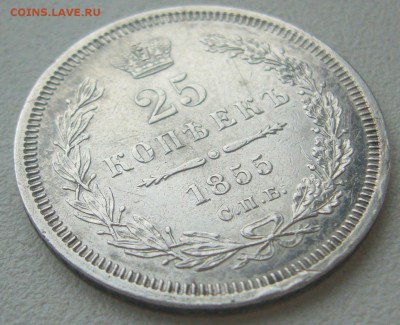 ДОСТОЙНЫЕ 25 копеек 1855 г. до 16.07-22.00.00 - P1300478.JPG