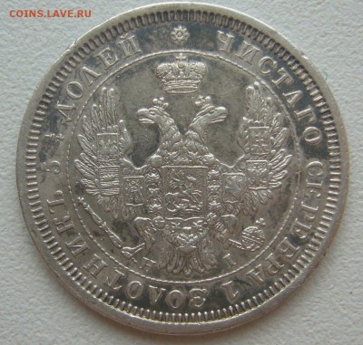 ДОСТОЙНЫЕ 25 копеек 1855 г. до 16.07-22.00.00 - P1300479.JPG