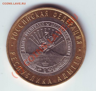 10 руб. 2009г. Адыгея до 31.07.10г. в 19.00 - IMAGE0014.JPG