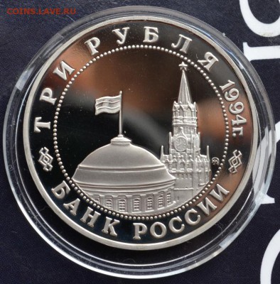 3 рубля 1994г Второй фронт до 15.07.15 в 22:00 - DSC_0462.JPG