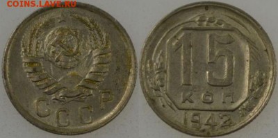 15 копеек 1942 хорошая - 15 1942 (1).JPG