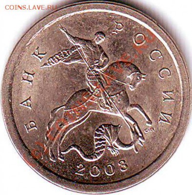 1 копейка 2003 года с-п .Разновид шт.? - 5.JPG