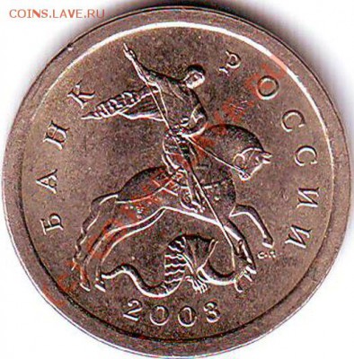 1 копейка 2003 года с-п .Разновид шт.? - 4.JPG