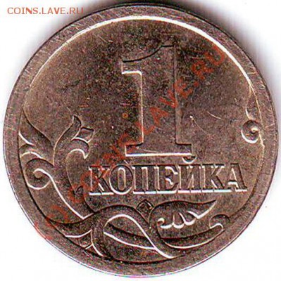 1 копейка 2003 года с-п .Разновид шт.? - 4.2.JPG