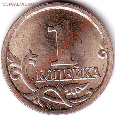 1 копейка 2003 года с-п .Разновид шт.? - 3.2.JPG