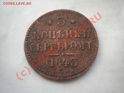 3 копейки 1843г до 25.07.10. 22-00мск с рубля - DSCN6253