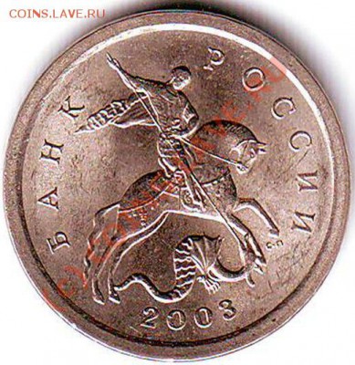 1 копейка 2003 года с-п .Разновид шт.? - 2.JPG