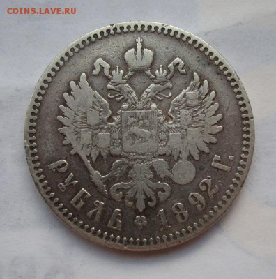 1 рубль 1892г до 19.07.2015г в 22.00 мск - IMG_1999.JPG