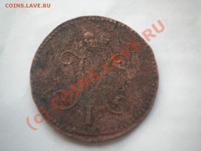3 копейки 1843г до 25.07.10. 22-00мск с рубля - DSCN6254