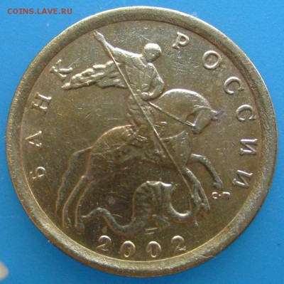 10 копеек 2002 сп шт.2.31 Оценка - S7008634.JPG
