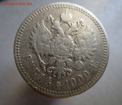 1 рубль 1900 года - ФЗ. 16-07-2015 в 22-30 мск. - IMG_3008.JPG