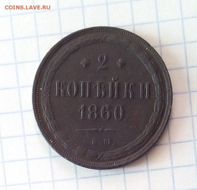 царские 2коп 5коп до 19.07.15г в 22 00 - 2коп.JPG