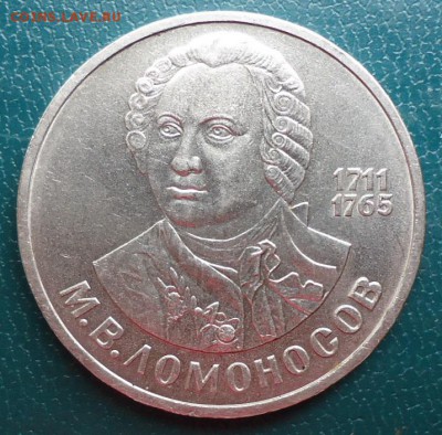 1 рубль Ломоносов - DSC07067.JPG