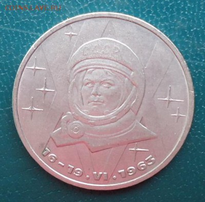 1 рубль Терешкова - DSC07061.JPG