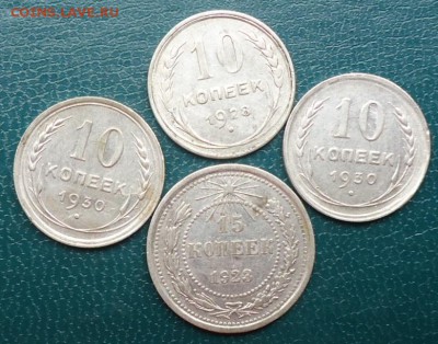 10 копеек 1928г. 30г. 15 копеек 1923год. - DSC07070.JPG