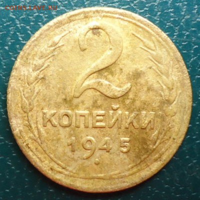 2 копейки 1945год. - DSC07072.JPG