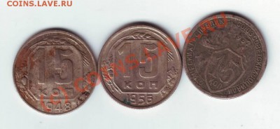 15 коп 1932, 1948,1956 гг. до 31.07.10г. в 19.00 - IMAGE0002.JPG