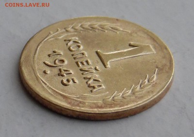 1 копейка 1945 года - SAM_3223_croped.JPG