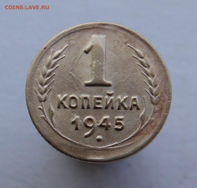 1 копейка 1945 года - SAM_3216_croped.JPG