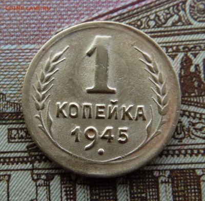 1 копейка 1945 года - SAM_3212_croped.JPG