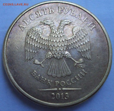10 рублей 2013 ммд определение - DSC07523.JPG