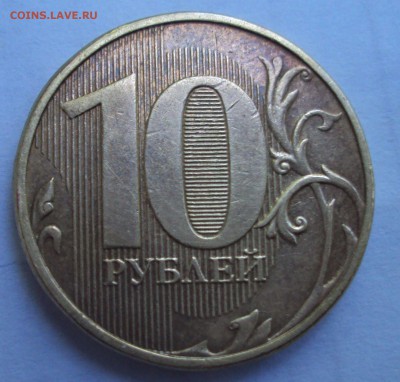 10 рублей 2013 ммд определение - DSC07522.JPG