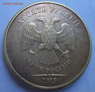 10 рублей 2013 ммд определение - DSC07521.JPG