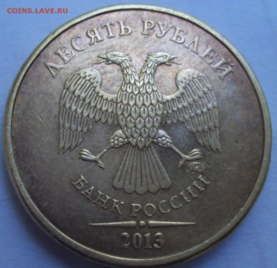 10 рублей 2013 ммд определение - DSC07517.JPG