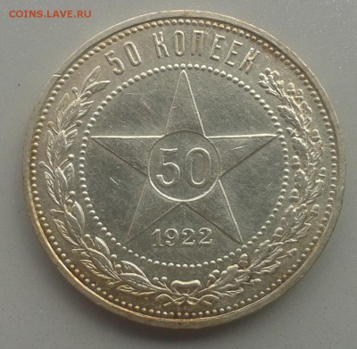 50 копеек 1922 (ПЛ). 19.07.15 до 22.00 МСК - 20150714_122708