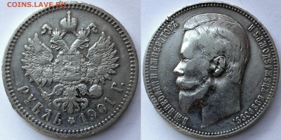 1 рубль 1901 года (Ф.З) до 20.07.15 22-00 Москва - 1-01