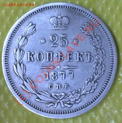 25 копеек 1877 - 25072010492~