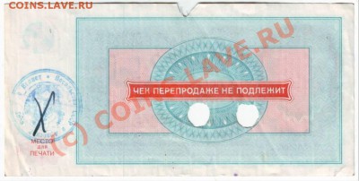 Чек "ВНЕШПОСЫЛТОРГА" на 500 рублей 1977 года - IMAGE0017.JPG