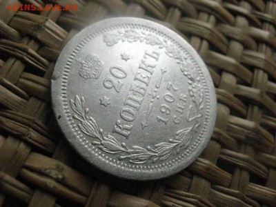 20 копеек 1907г. До 20.07.2015г. - 19 и 20 015.JPG