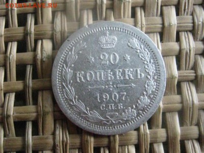 20 копеек 1907г. До 20.07.2015г. - 19 и 20 013.JPG
