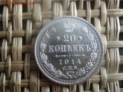 20 копеек 1914г. В альбом. До 20.07.2015г. - 19 и 20 020.JPG
